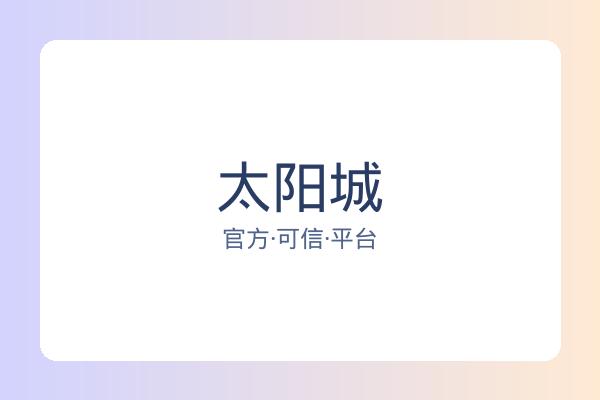 太阳城